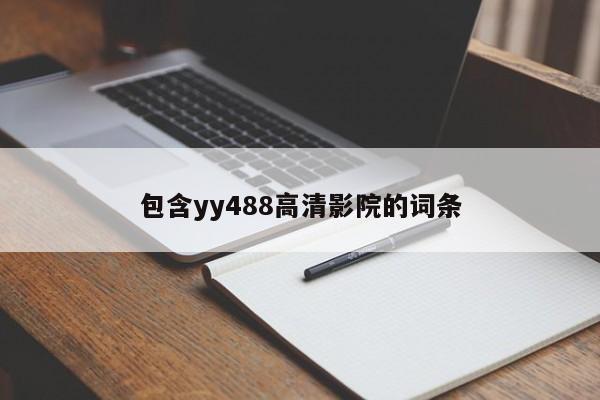 包含yy488高清影院的词条