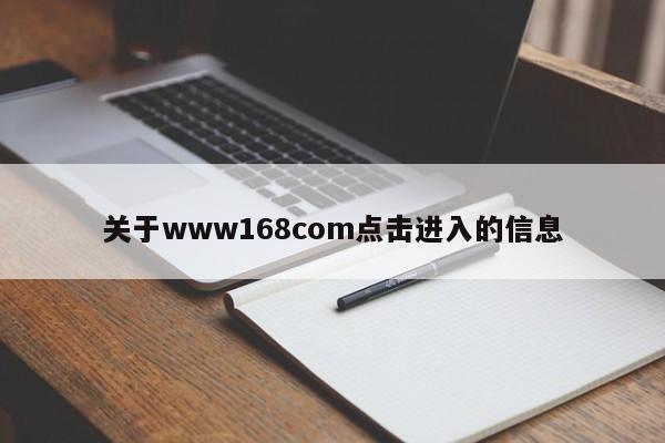 关于www168com点击进入的信息