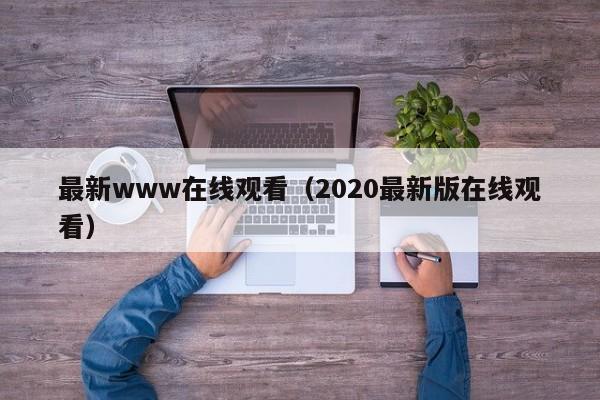 最新www在线观看（2020最新版在线观看）
