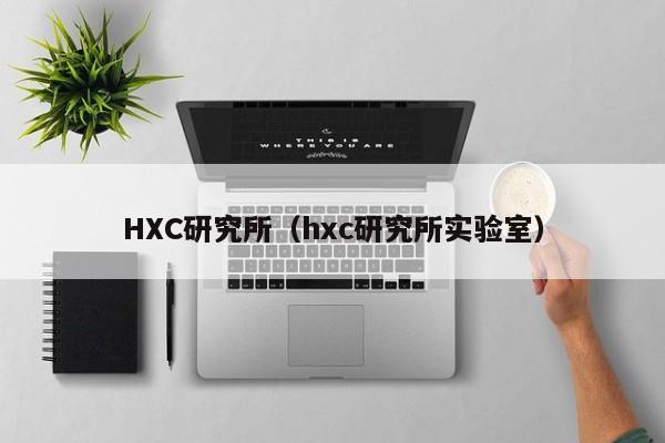 HXC研究所（hxc研究所实验室）